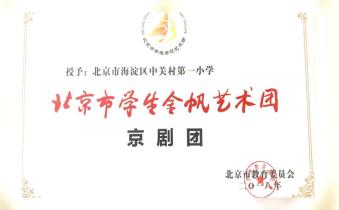 “梨园锣鼓声响小巷桃李芬芳”不一样的中关村第一小学