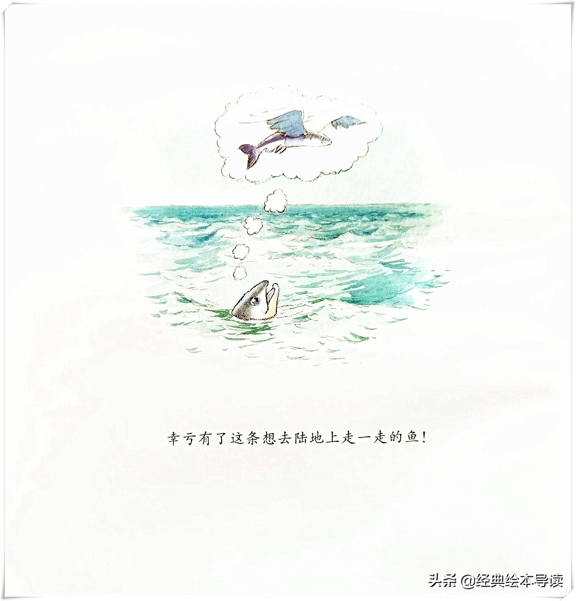 世界因此而改变——《一条聪明的鱼》导读