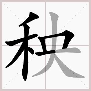 六年级下册语文生字笔顺大全,一年级下册生字表笔顺完整版
