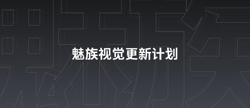 魅族17字体,魅族17手机发布会视频