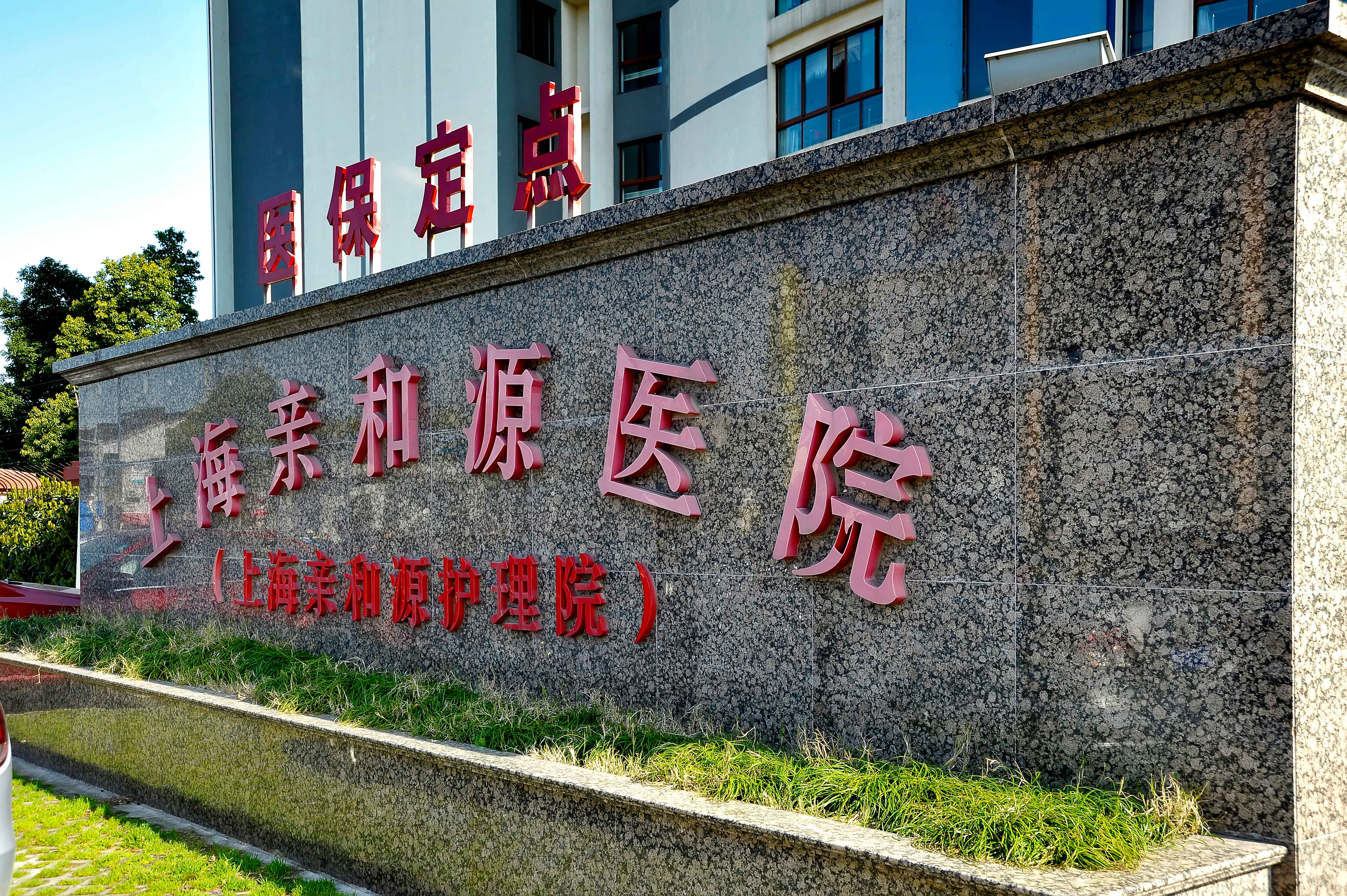 泰山亲和源养老服务中心,上海养老公寓亲和源