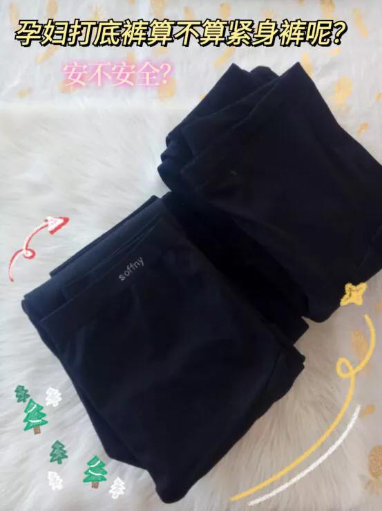 孕妇打*裤底**算不算紧身裤？