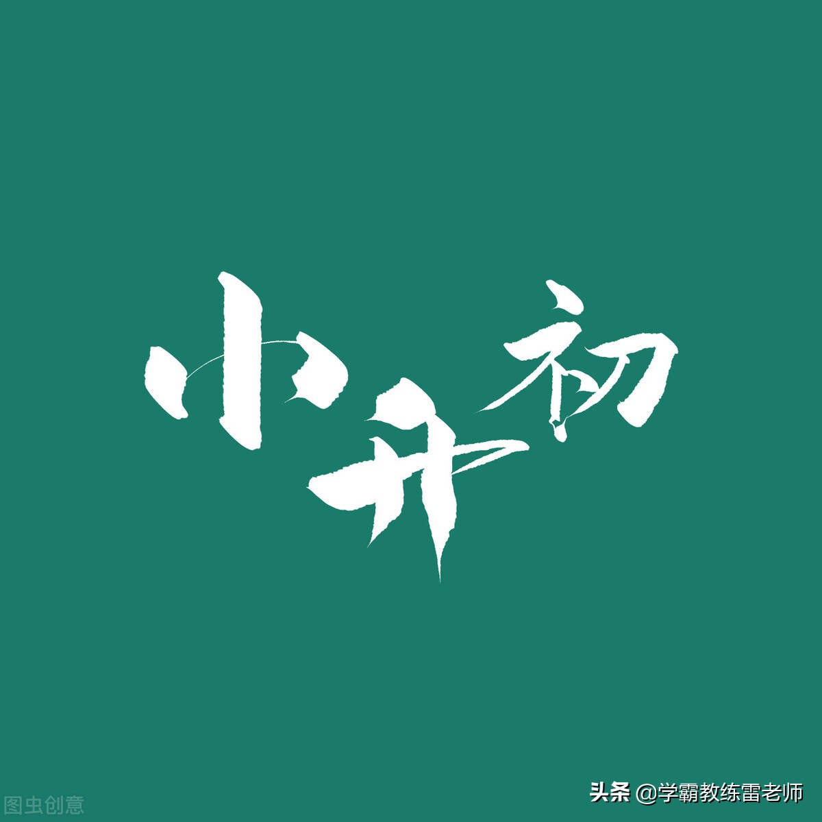 初中数学不好的孩子能考上高中吗,小学六年级考多少分进重点中学