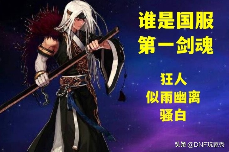 增幅20巨剑超越狂人成为第一剑魂,dnf剑魂3.21猛攻