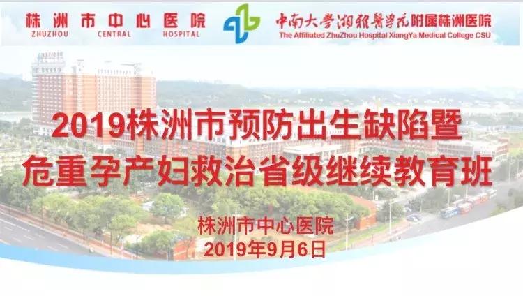 株洲预防出生缺陷新进展暨危重孕产妇救治省级继教班在我院开班