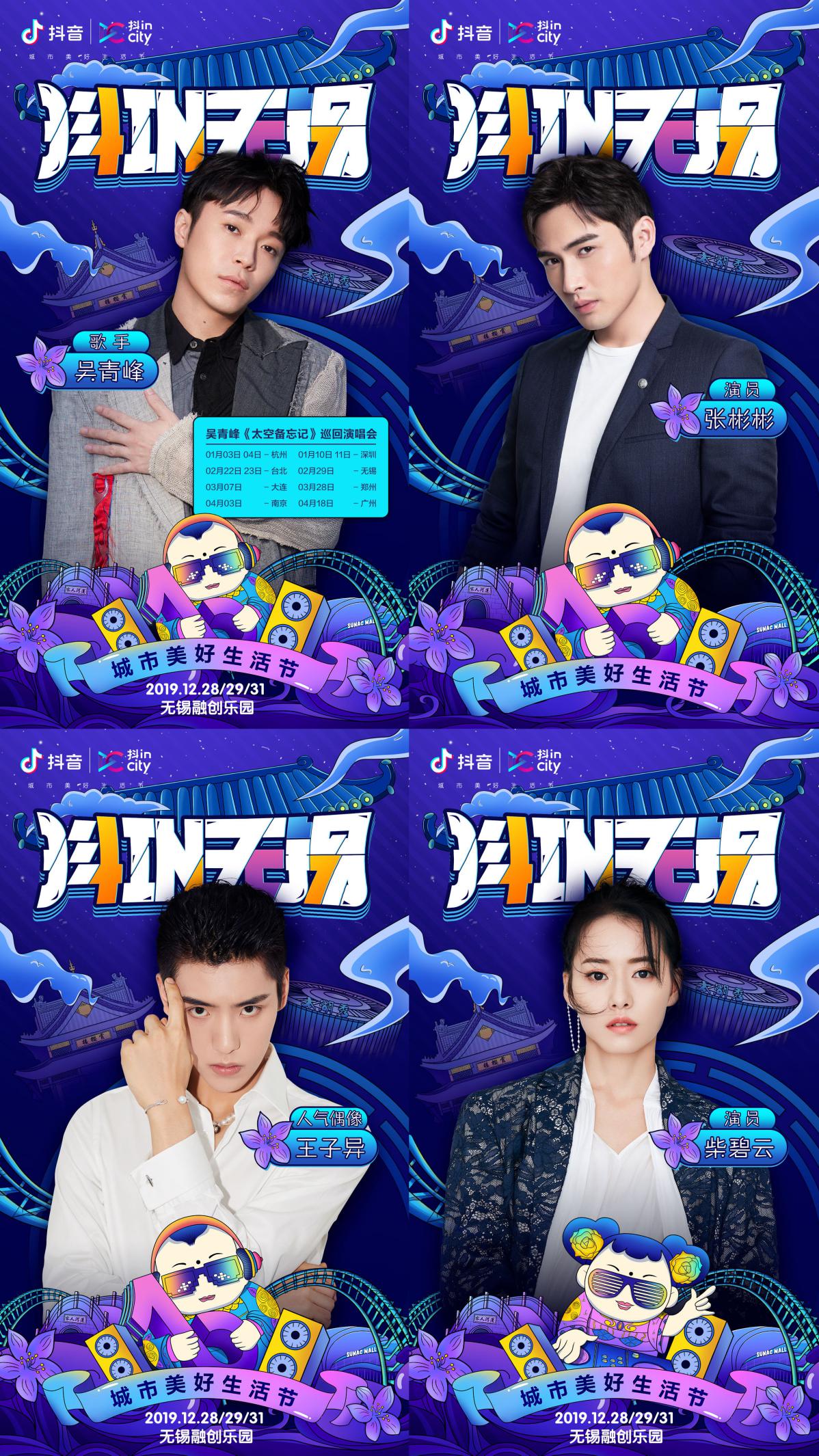 抖in无锡城市美好生活节即将火热开启!跨年夜记得来无锡融创乐园