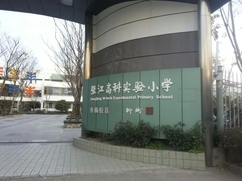 上海实验小学对口学区房,上海学区梯队对口楼盘