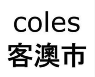 coles澳洲购买,coles澳洲销售