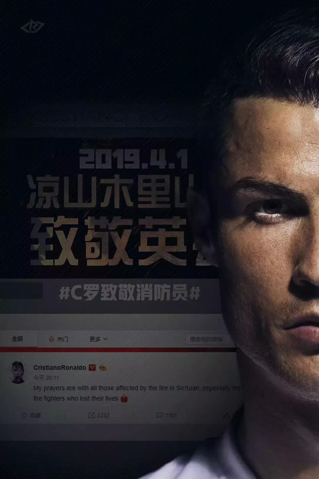 c罗致敬消防员图片,c罗为凉山救火英雄默哀
