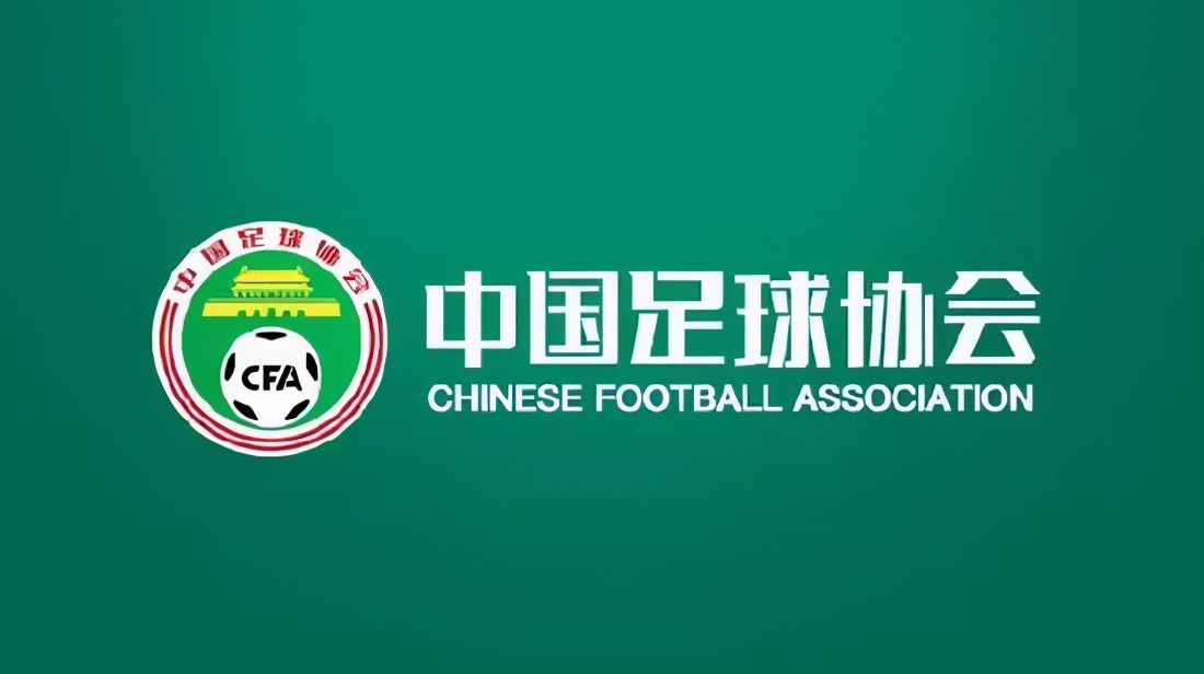 中国足协取消中性名规则,足协取消中性名规则