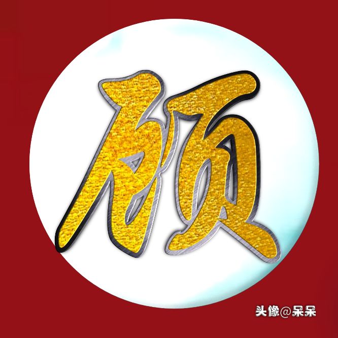 好看的高字姓氏头像图文,大字体姓氏头像图大全