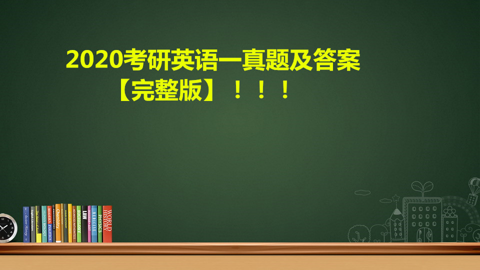 2020考研英语二真题,2020英语二真题及答案解析完整版