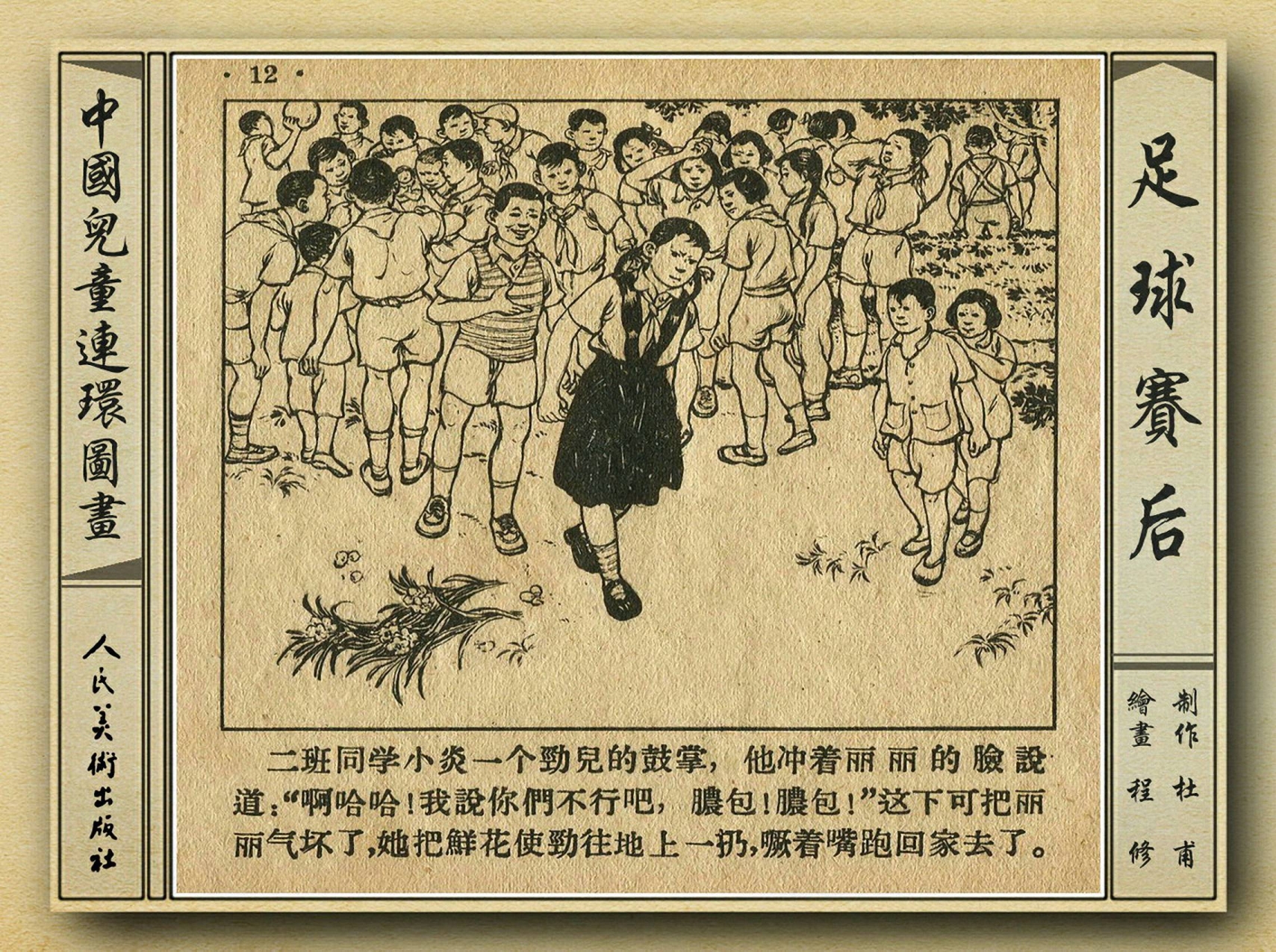 50年代著名连环画作品欣赏,连环画手绘踢球