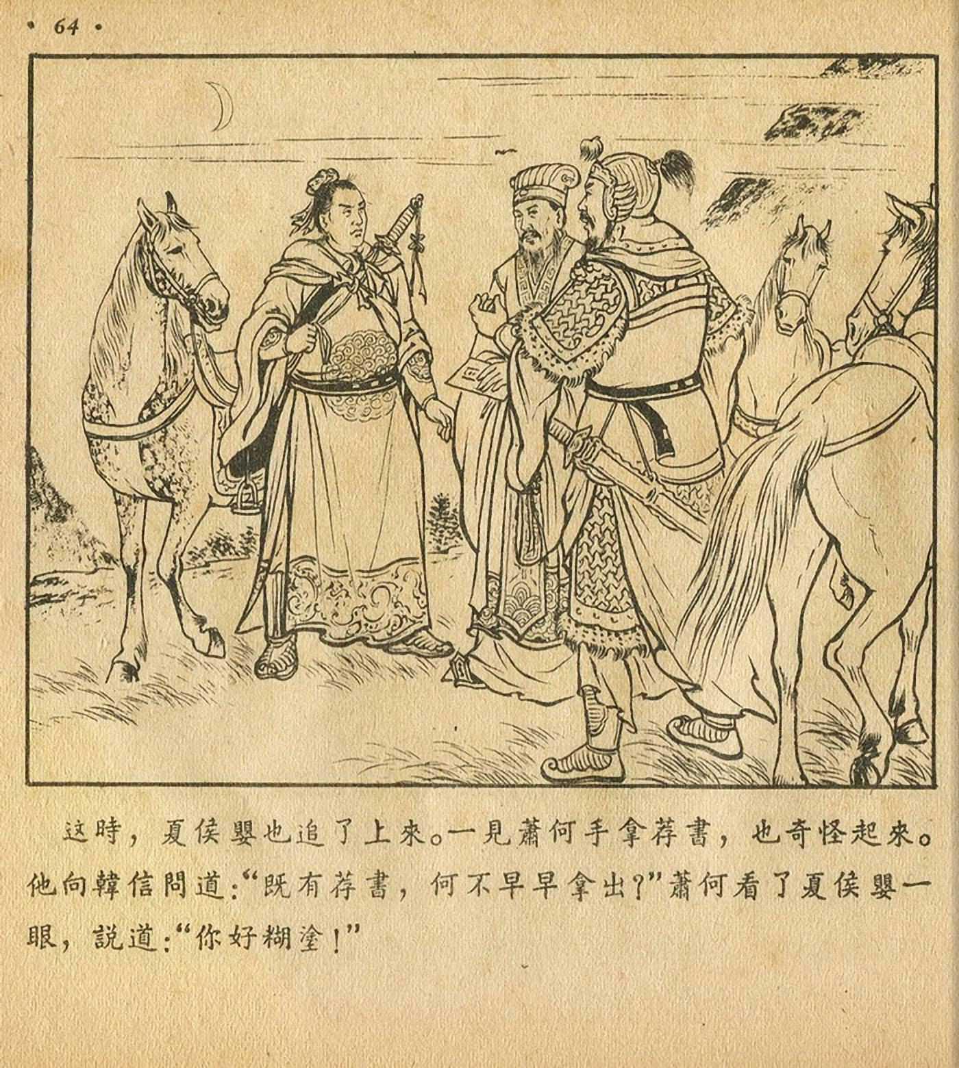 西汉故事连环画东方美术版全32册,老连环画萧何月下追韩信