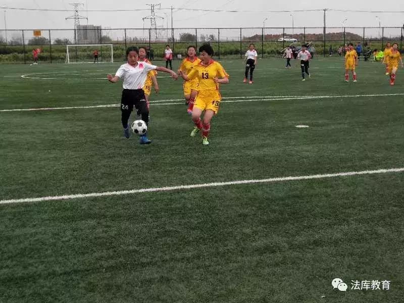 法库县卧牛石小学足球,女足青少年校园足球赛