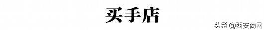 陕西北路变身“新网红”潮店、老字号召唤你