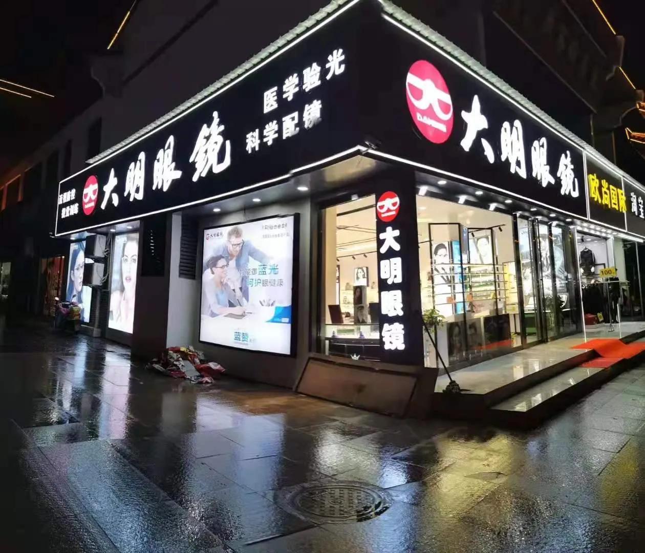 大明眼镜店是连锁还是加盟,大明眼镜店