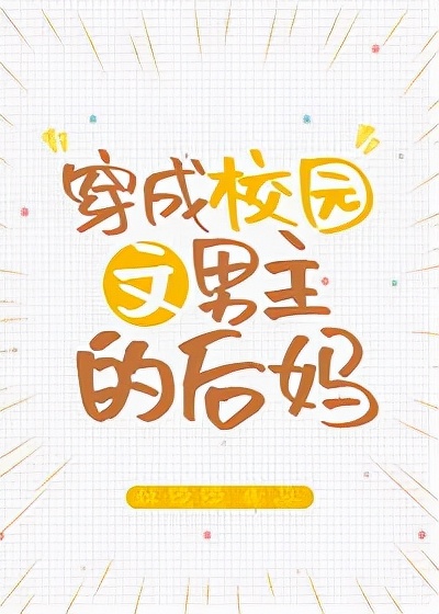 穿书校园双男主超甜小说推荐,纯爱小甜饼推文校园穿书