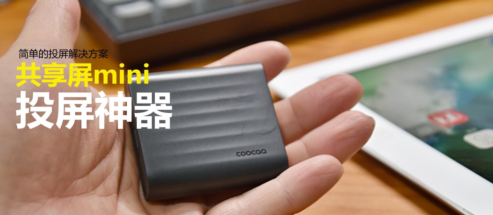 简单好用的投屏解决方案，共享屏mini