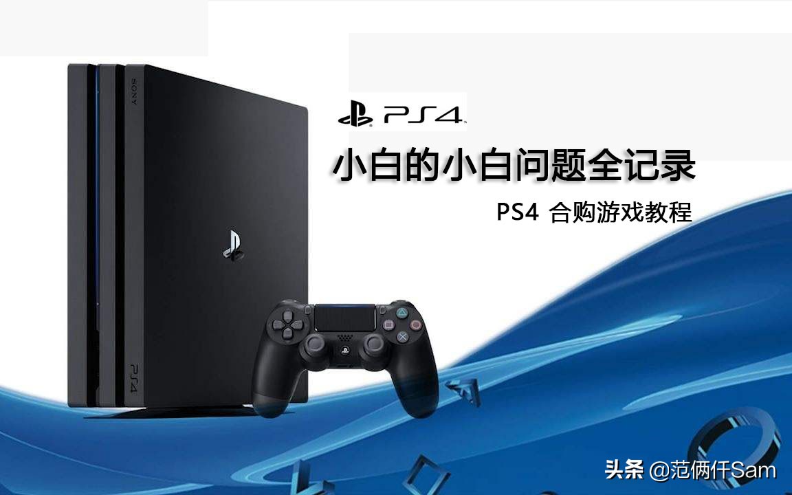 ps4小白游玩攻略,ps4小白入门