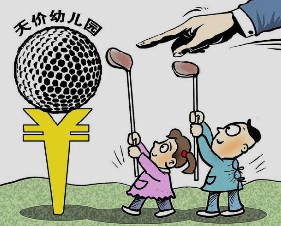 幼儿园正常收费家长质疑,幼儿园物价过高可以投诉吗