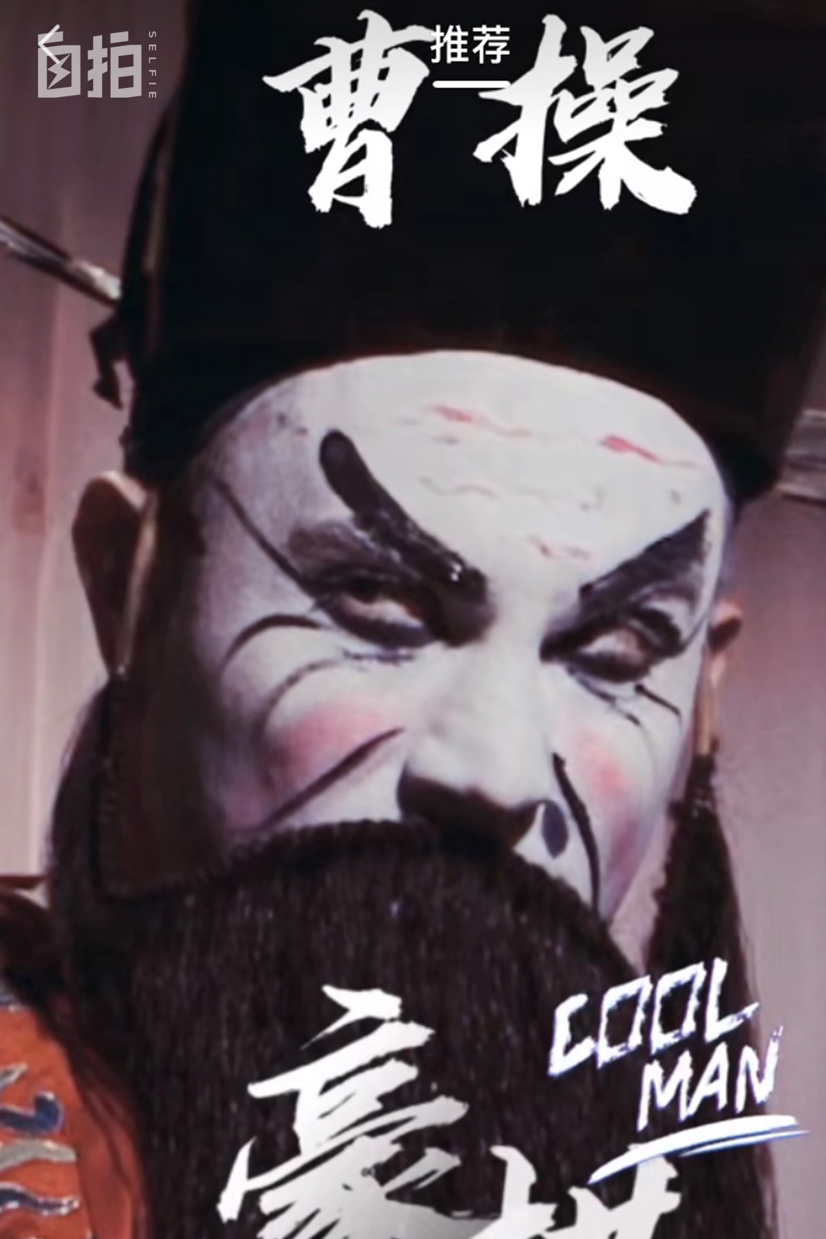 我叫曹操，美国人，娶北京姑娘、学中国文化，现在变成了北京大爷