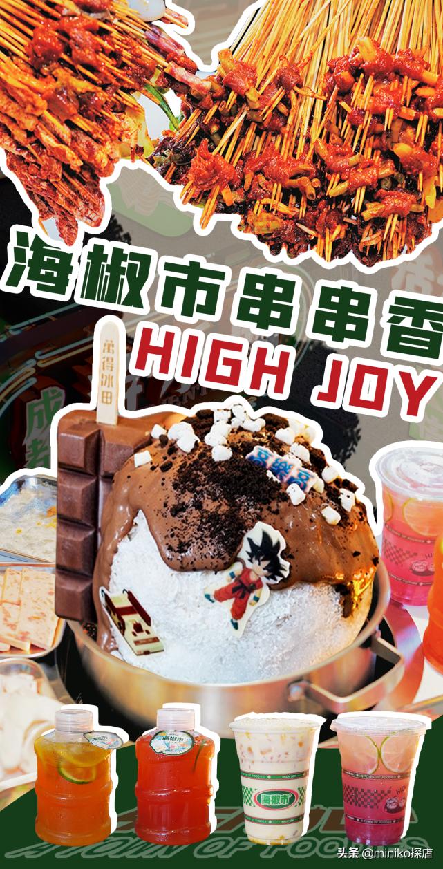 夏天的第一座“雪山”，就在海椒市串串香