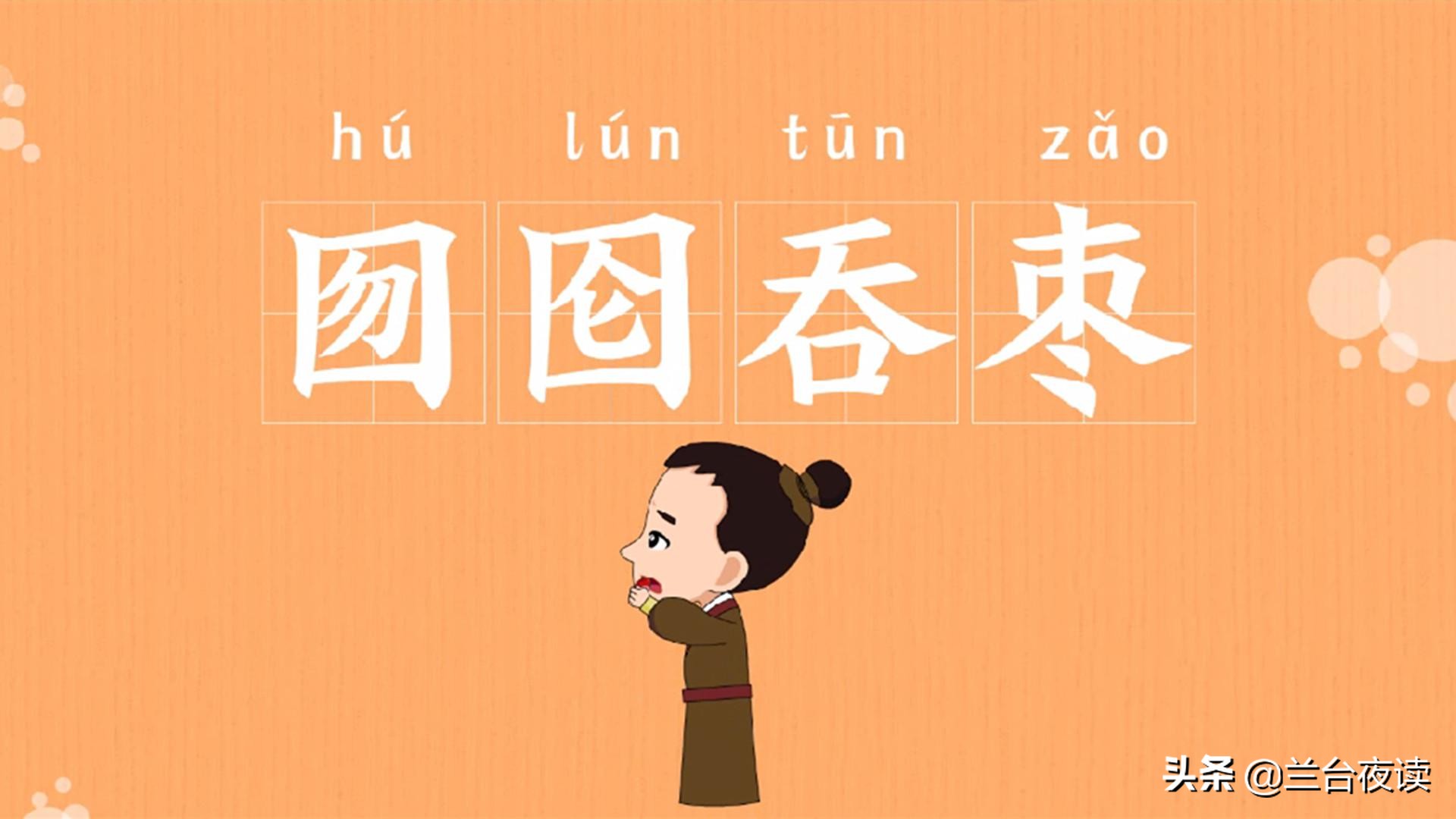 身陷囫囵与身陷囹圄,是身陷囫囵还是身陷囹圄