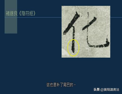 黄简讲书法竖的写法,黄简讲书法笔法篇49