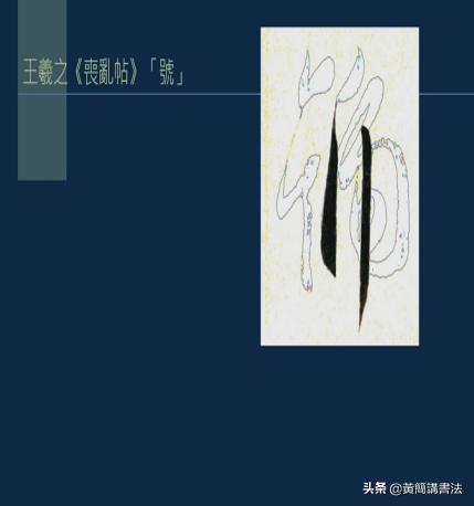 黄简讲书法竖的写法,黄简讲书法笔法篇49