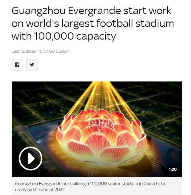 外媒评论恒大新球场,一亮相就成焦点