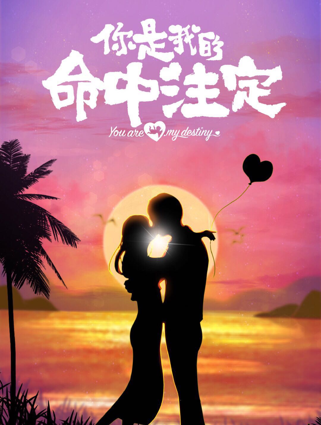 邢昭林梁洁你是我的命中注定高甜,你是我的命中注定邢昭林梁洁高甜