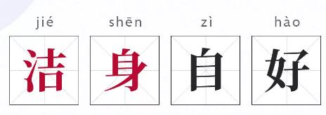 分享旧词新解,旧词新说知识大全