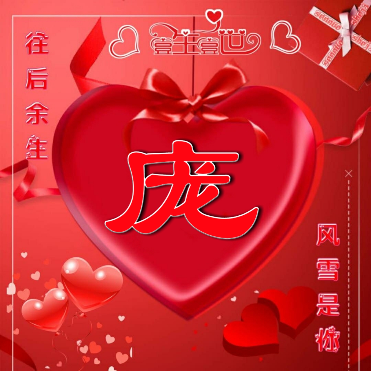 好看的头像姓氏版,微信头像勇者无畏行者无疆