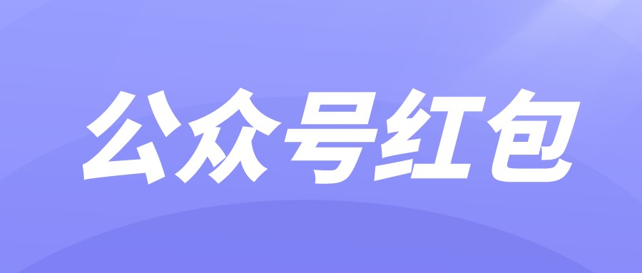 免费活动微信公众号如何引流,如何利用微头条给微信公众号涨粉