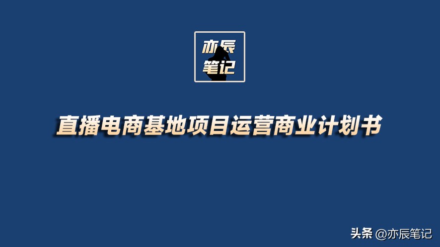 直播电商项目合作方案策划,新直播公司运营计划书