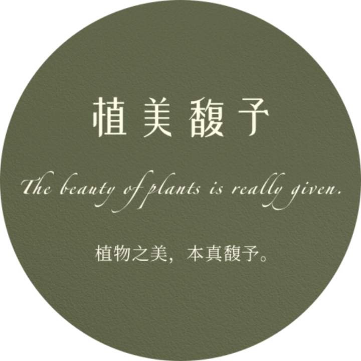 植美馥予如何,国货新锐护肤品牌植美馥予的未来