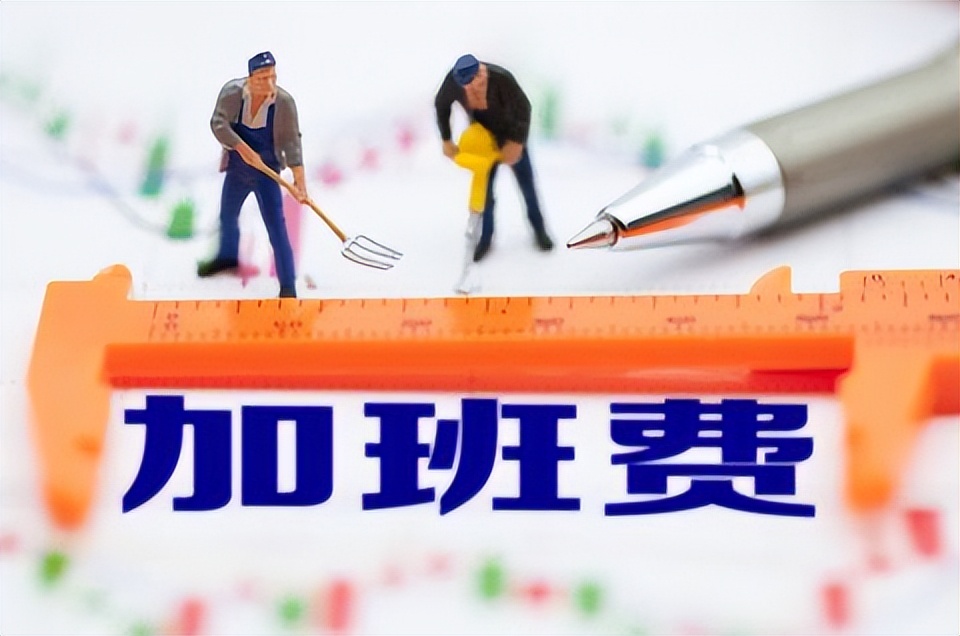 打一打加班费的算盘（三）