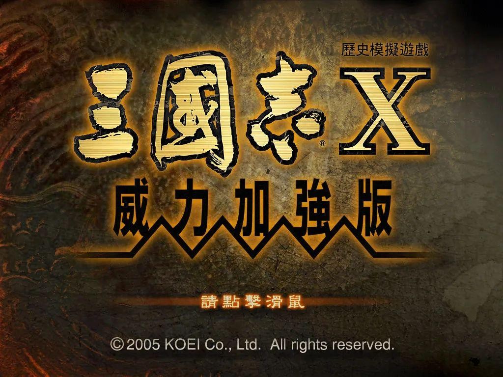 三国志系列最经典一代,三国志十大经典系列