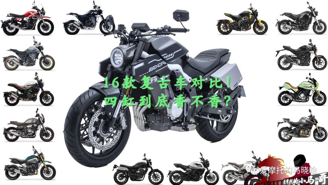 四缸复古车型有哪几款,16款老款和新款有什么区别