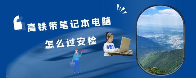 高铁带行李箱怎么过安检,高铁带电脑主机怎么安检