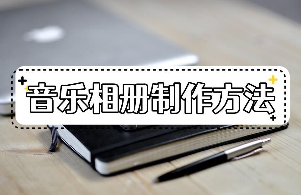 100多张照片怎么制作成音乐相册,怎样制作照片音乐相册