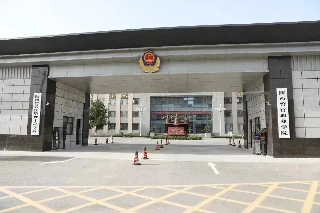 陕西公安警察学院,警察学院在陕西招生的有哪些