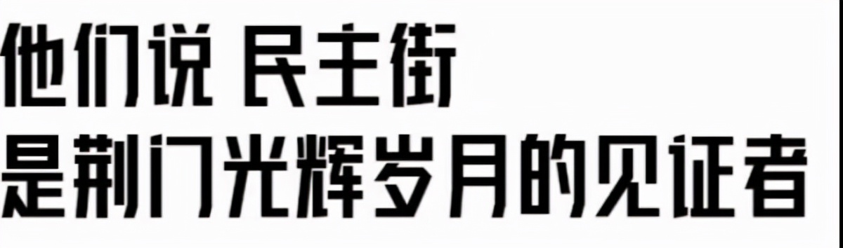 荆门民主街历史文化街,荆门最值得去的一条街