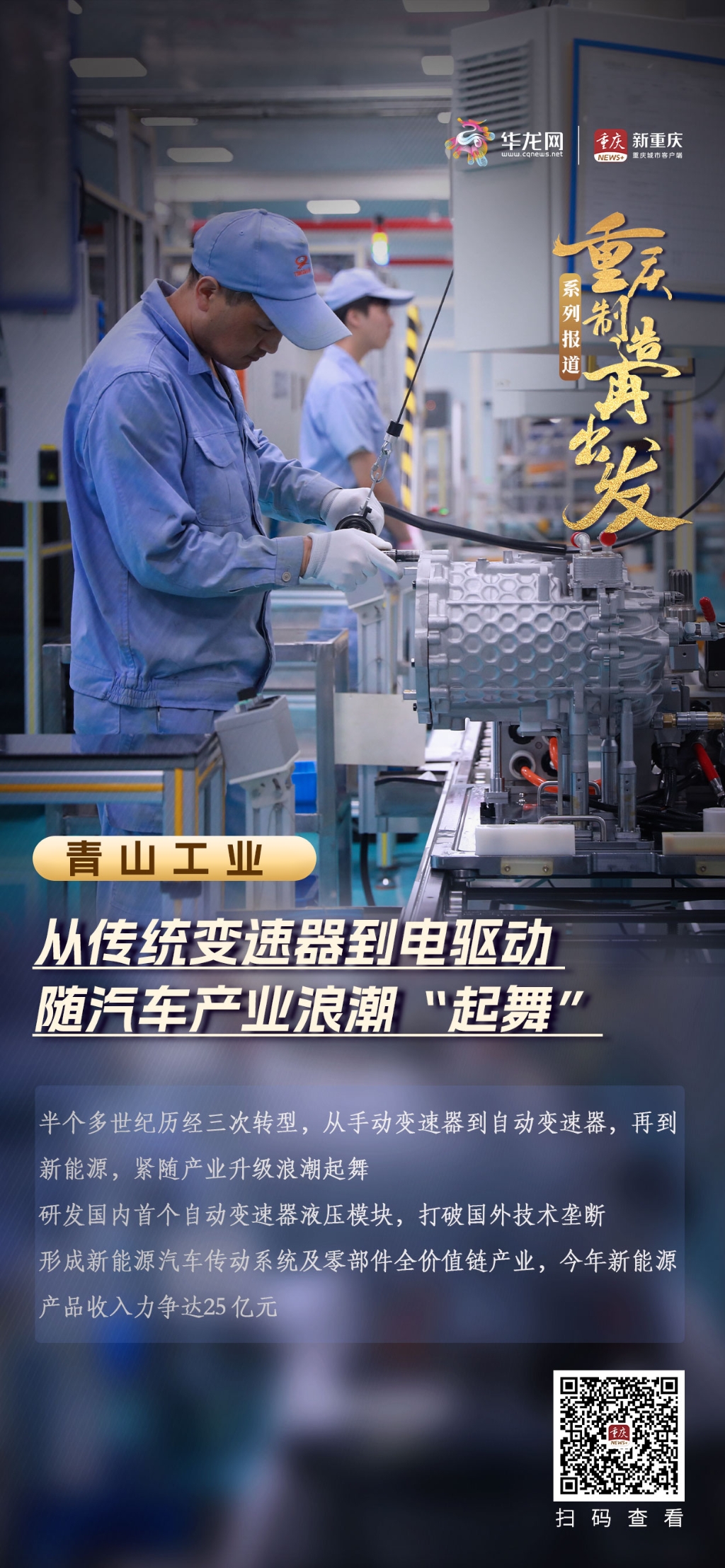 重庆制造再出发⑧｜从传统变速器到电驱动青山工业如何随产业浪潮“起舞”