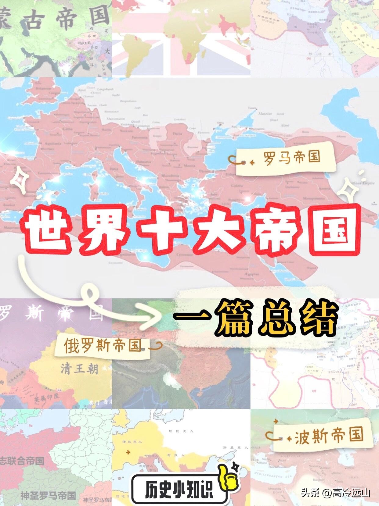 世界历史十大帝国版图,世界历史十大帝国有哪些