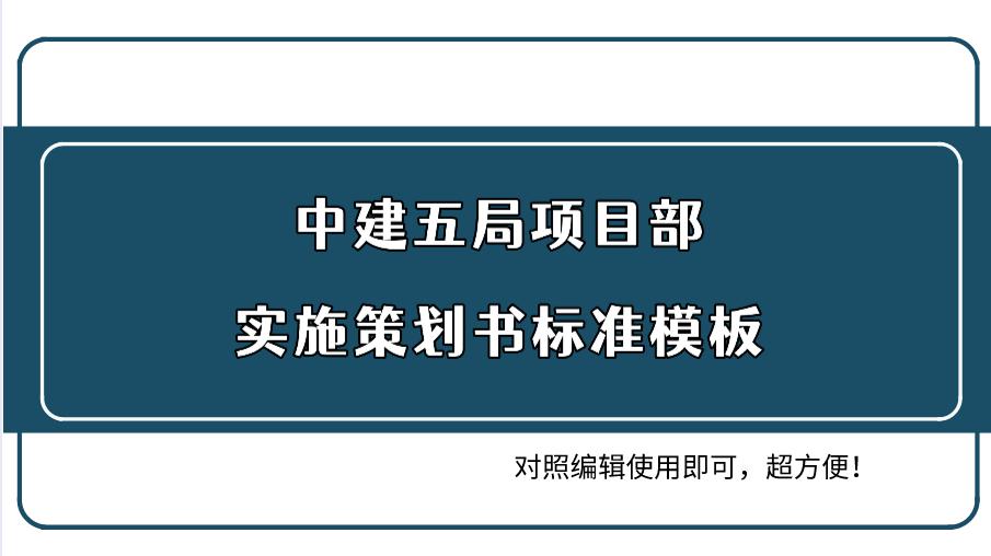 中建八局项目管理策划书范本,中建五局模板工程施工规范