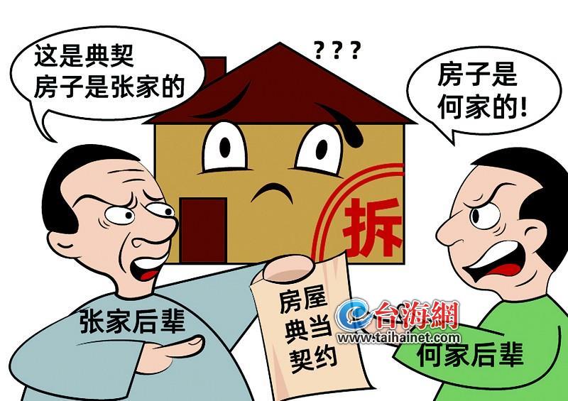 厦门一房屋典当百年，*迁拆**补偿归谁？