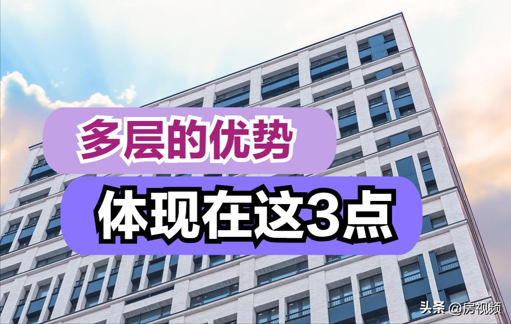 换了3次房我才明白，多层比高层好在了哪里，这3大优势不容忽略