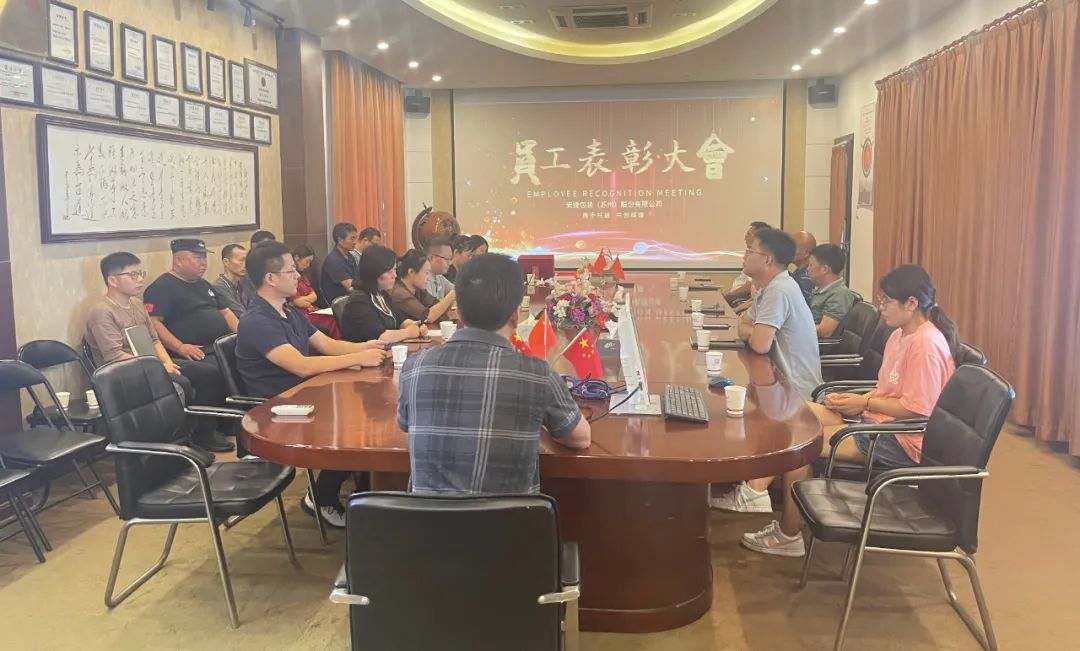 安捷包装企业文化宣传暨2022半年度员工表彰大会圆满召开